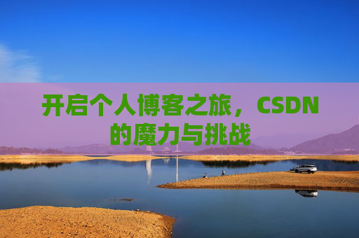 开启个人博客之旅，CSDN的魔力与挑战